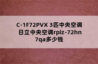 中央空调推荐-日立 RAQ/C-1F72PVX 3匹中央空调 日立中央空调rpiz-72hn7qa多少钱